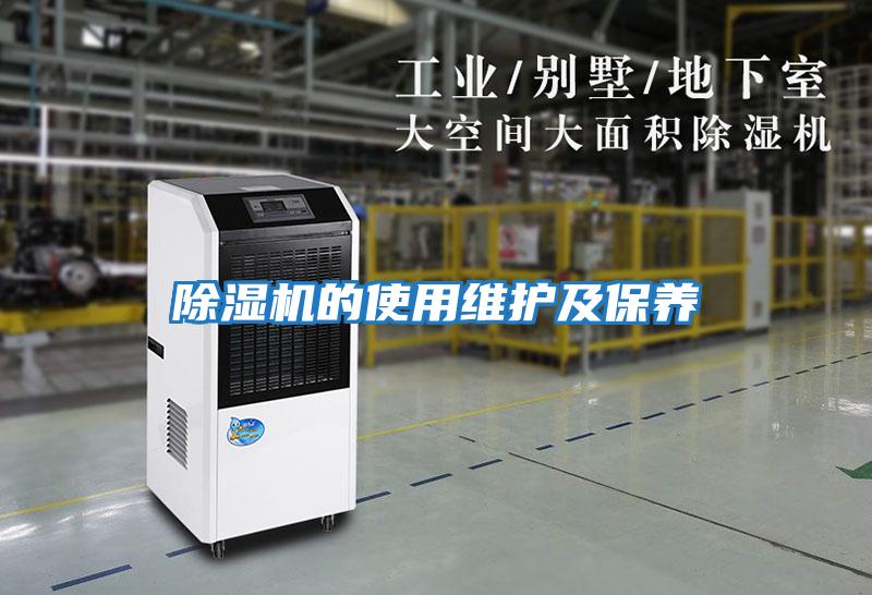 除濕機的使用維護及保養