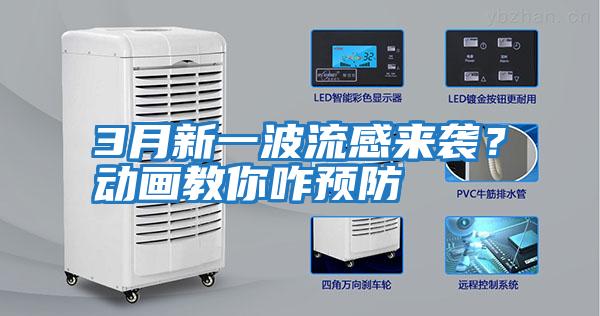 3月新一波流感來(lái)襲？動(dòng)畫(huà)教你咋預防