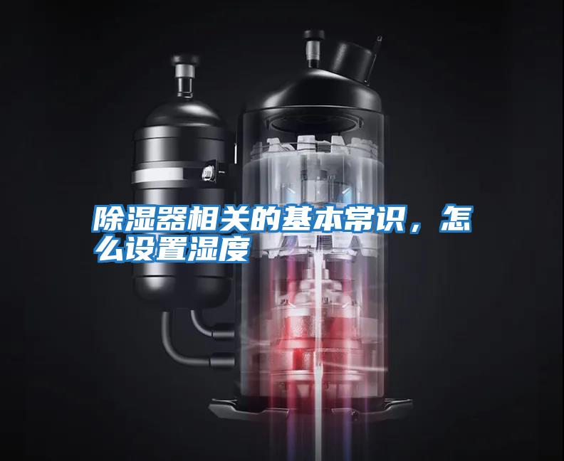 除濕器相關(guān)的基本常識，怎么設置濕度