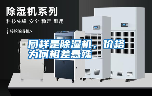 同樣是除濕機，價(jià)格為何相差懸殊