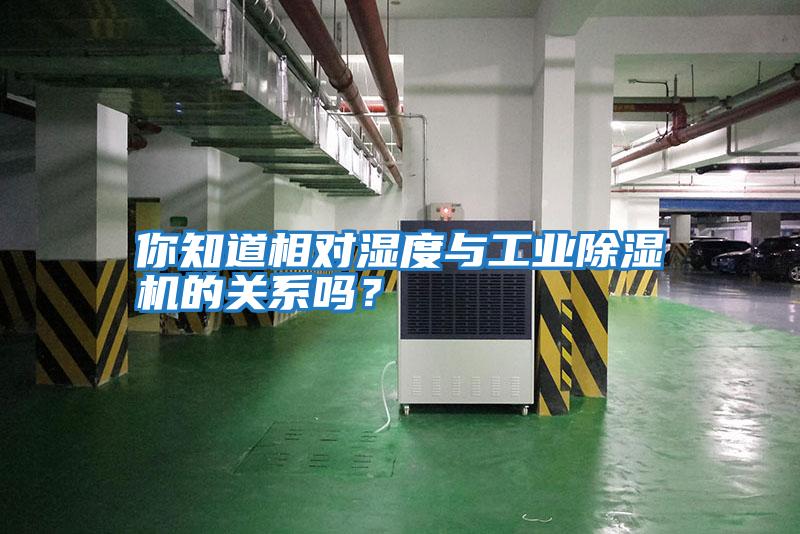 你知道相對濕度與工業(yè)除濕機的關(guān)系嗎？