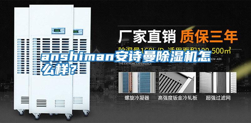 anshiman安詩(shī)曼除濕機怎么樣？