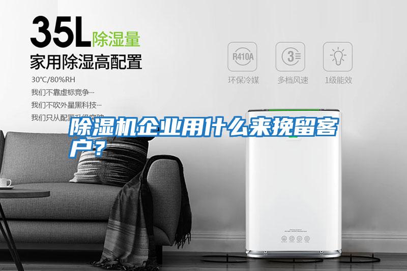 除濕機企業(yè)用什么來(lái)挽留客戶(hù)？