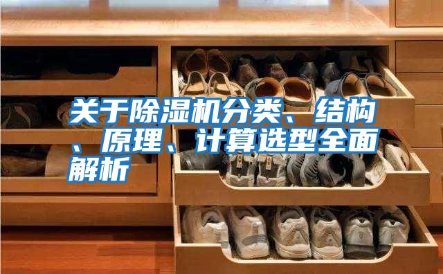 關(guān)于除濕機分類(lèi)、結構、原理、計算選型全面解析