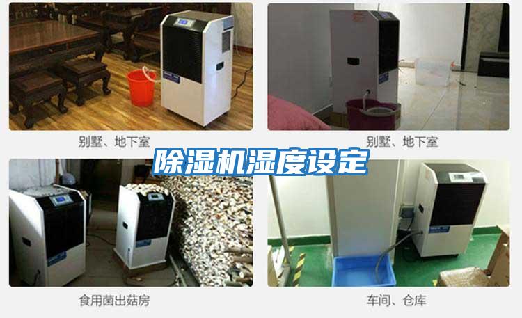 除濕機濕度設定