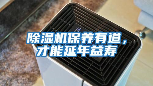 除濕機保養有道，才能延年益壽