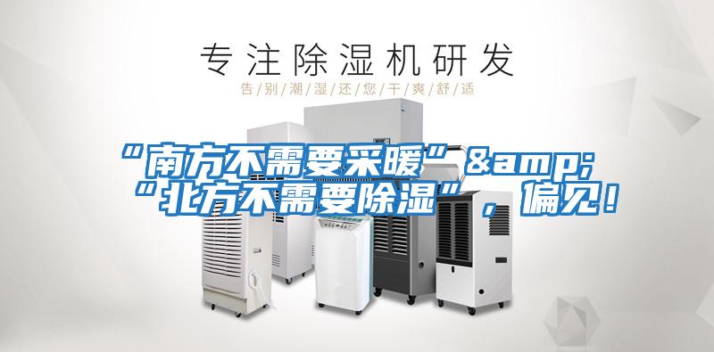 “南方不需要采暖”&“北方不需要除濕”，偏見(jiàn)！