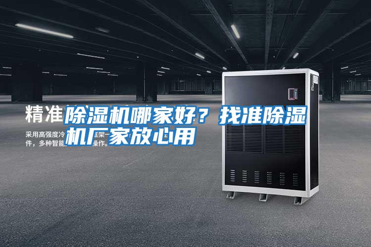 除濕機哪家好？找準除濕機廠(chǎng)家放心用