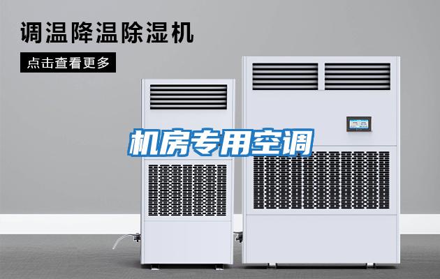 機房專(zhuān)用空調