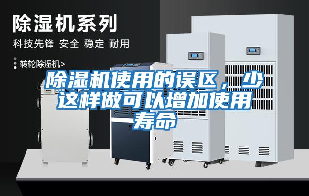 除濕機使用的誤區，少這樣做可以增加使用壽命
