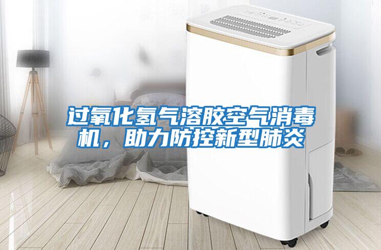 過(guò)氧化氫氣溶膠空氣消毒機，助力防控新型肺炎