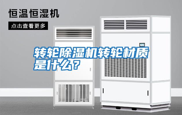轉輪除濕機轉輪材質(zhì)是什么？