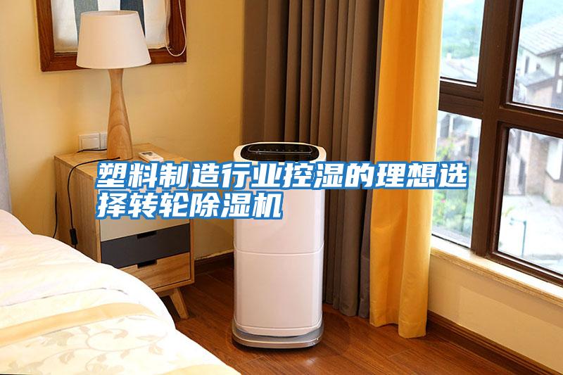 塑料制造行業(yè)控濕的理想選擇轉輪除濕機