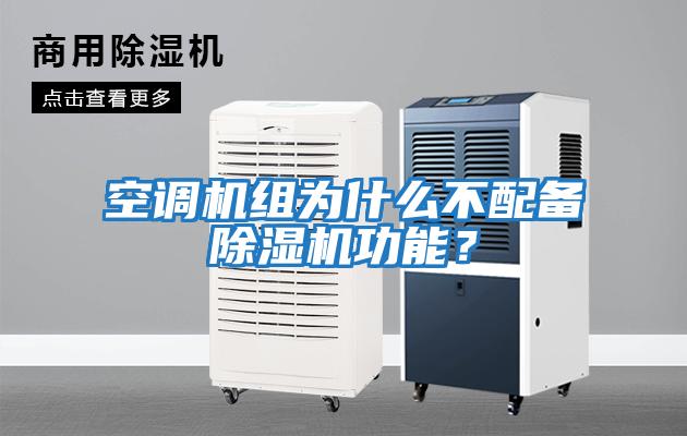 空調機組為什么不配備除濕機功能？