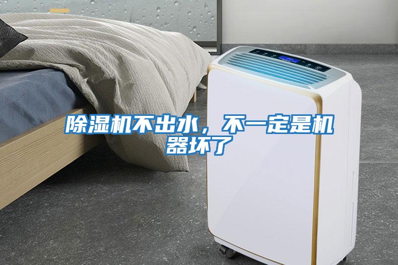 除濕機不出水，不一定是機器壞了