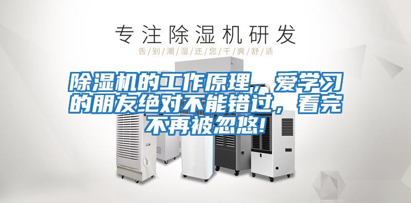 除濕機的工作原理，愛(ài)學(xué)習的朋友絕對不能錯過(guò)，看完不再被忽悠!