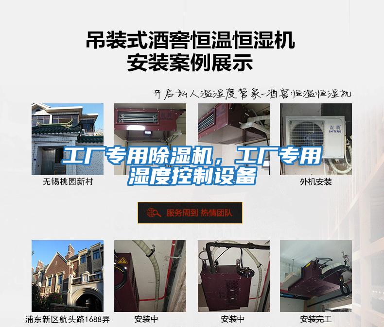 工廠(chǎng)專(zhuān)用除濕機，工廠(chǎng)專(zhuān)用濕度控制設備