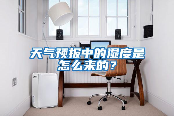 天氣預報中的濕度是怎么來(lái)的？