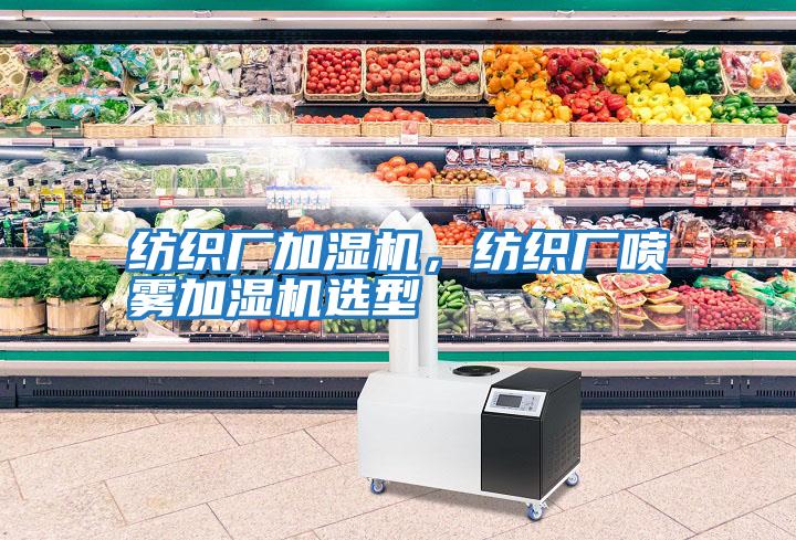 紡織廠(chǎng)加濕機，紡織廠(chǎng)噴霧加濕機選型