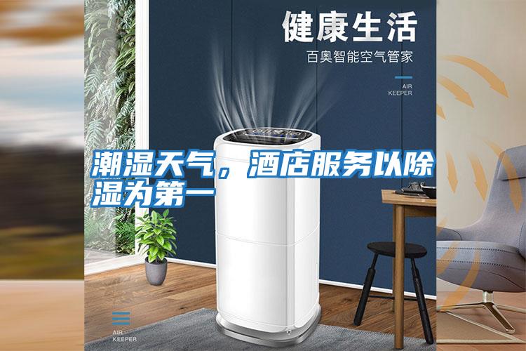 潮濕天氣，酒店服務(wù)以除濕為第一