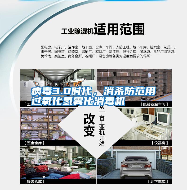 病毒3.0時(shí)代，消殺防范用過(guò)氧化氫霧化消毒機