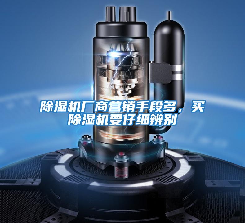 除濕機廠(chǎng)商營(yíng)銷(xiāo)手段多，買(mǎi)除濕機要仔細辨別