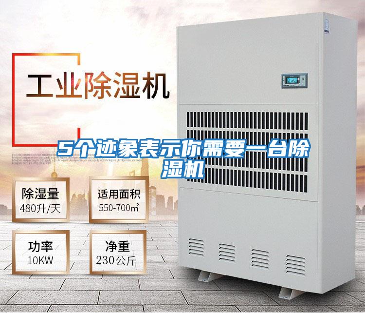 5個(gè)跡象表示你需要一臺除濕機
