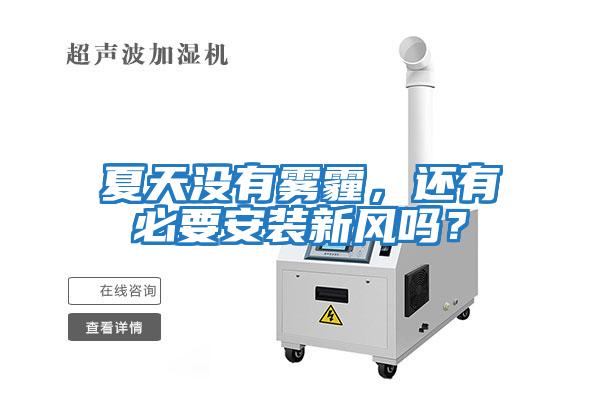 夏天沒(méi)有霧霾，還有必要安裝新風(fēng)嗎？