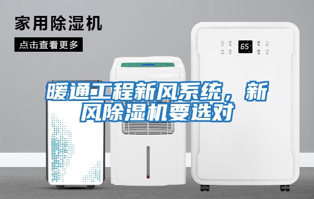 暖通工程新風(fēng)系統，新風(fēng)除濕機要選對