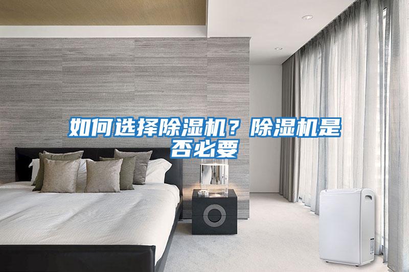 如何選擇除濕機？除濕機是否必要