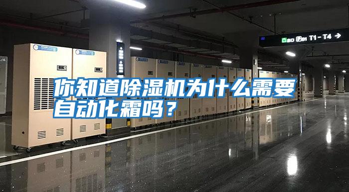 你知道除濕機為什么需要自動(dòng)化霜嗎？