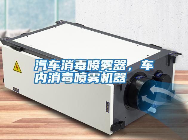汽車(chē)消毒噴霧器，車(chē)內消毒噴霧機器