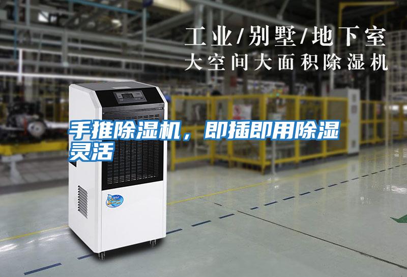 手推除濕機，即插即用除濕靈活