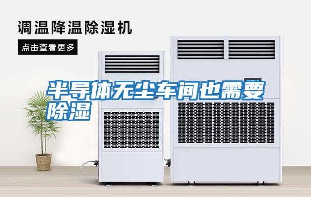 半導體無(wú)塵車(chē)間也需要除濕