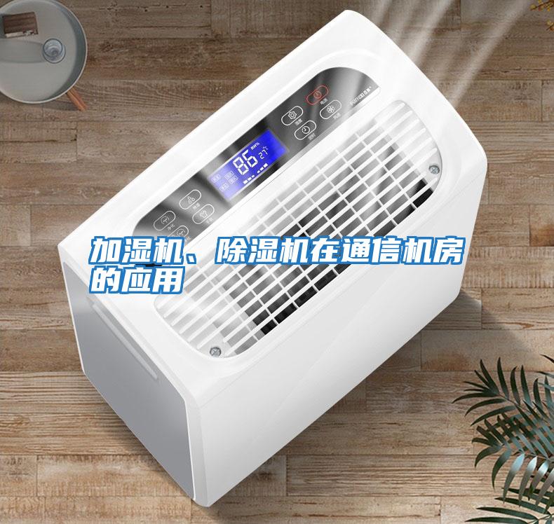加濕機、除濕機在通信機房的應用
