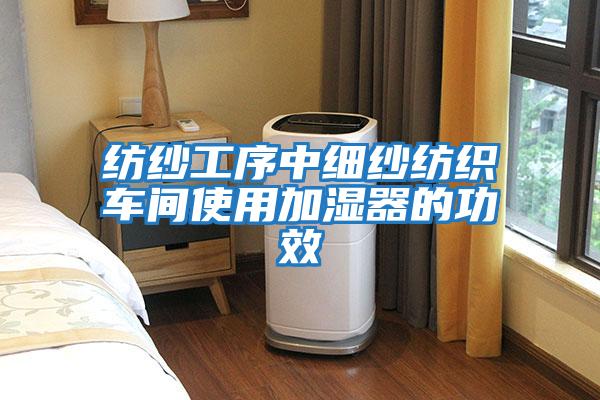 紡紗工序中細紗紡織車(chē)間使用加濕器的功效