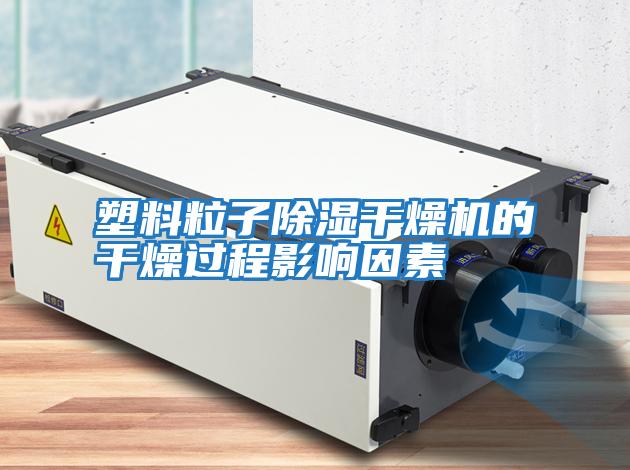 塑料粒子除濕干燥機的干燥過(guò)程影響因素
