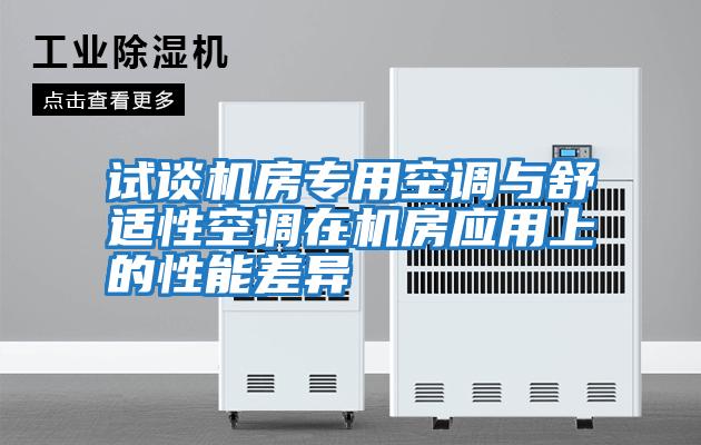 試談機房專(zhuān)用空調與舒適性空調在機房應用上的性能差異