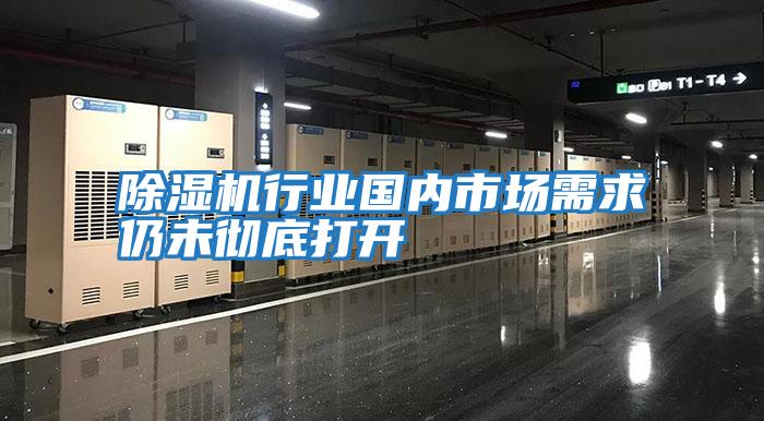 除濕機行業(yè)國內市場(chǎng)需求仍未徹底打開(kāi)