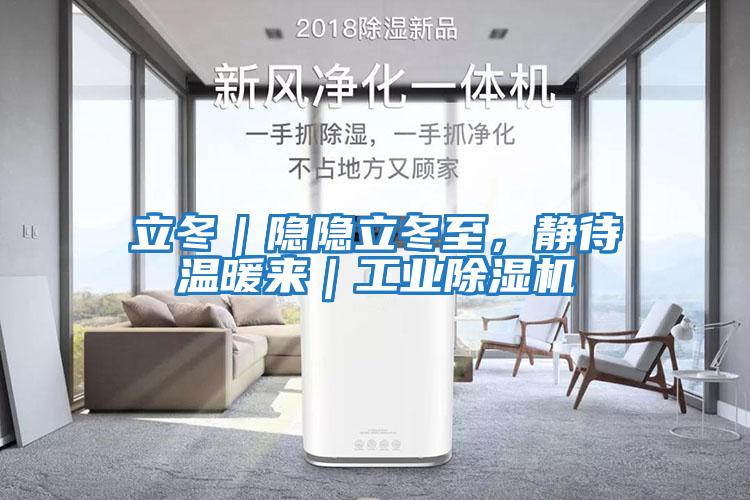 立冬｜隱隱立冬至，靜待溫暖來(lái)｜工業(yè)除濕機