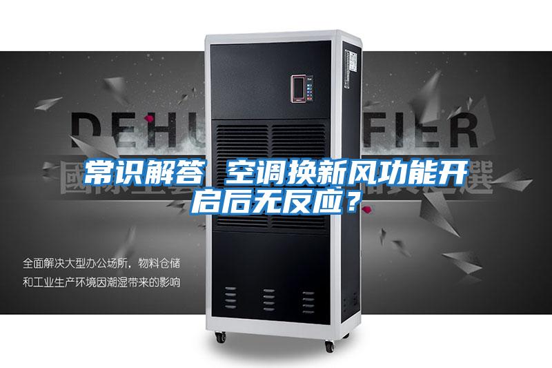 常識解答 空調換新風(fēng)功能開(kāi)啟后無(wú)反應？