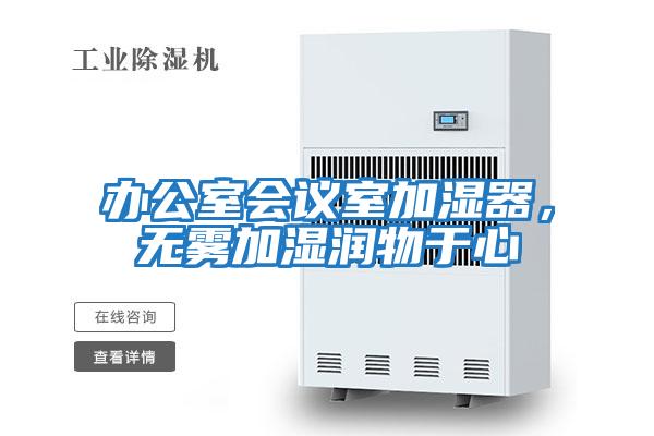 辦公室會(huì )議室加濕器，無(wú)霧加濕潤物于心