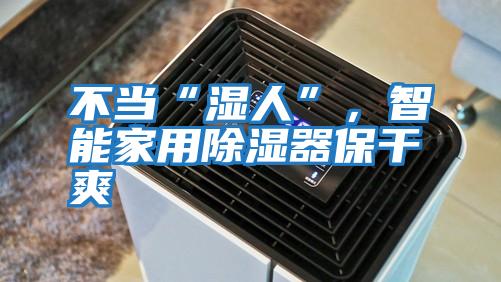 不當“濕人”，智能家用除濕器保干爽