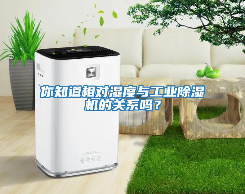 你知道相對濕度與工業(yè)除濕機的關(guān)系嗎？
