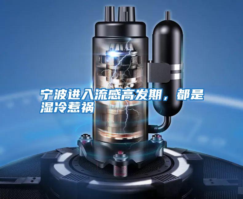 寧波進(jìn)入流感高發(fā)期，都是濕冷惹禍