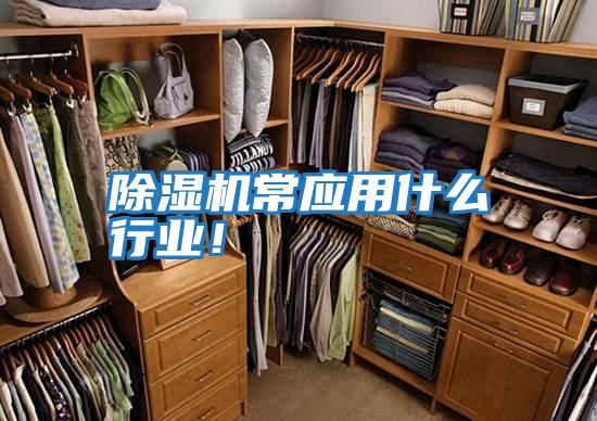 除濕機常應用什么行業(yè)！
