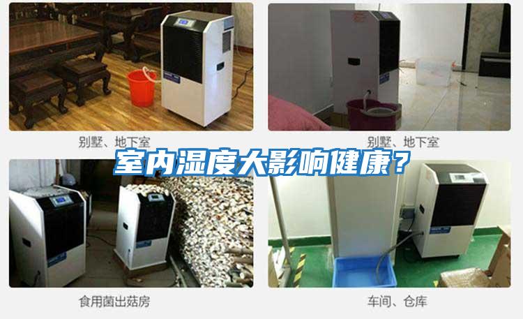室內濕度大影響健康？