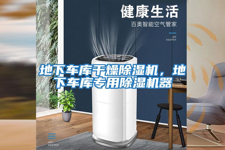 地下車(chē)庫干燥除濕機，地下車(chē)庫專(zhuān)用除濕機器