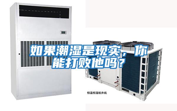 如果潮濕是現實(shí)，你能打敗他嗎？