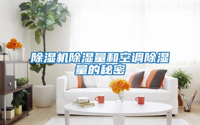 除濕機除濕量和空調除濕量的秘密